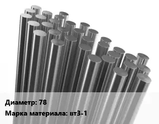 Круг титановый 78 Марка: вт3-1